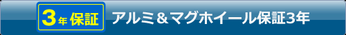 3年保証　アルミ&マグホイール保証3年