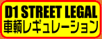 STREET LEGAL レギレーション